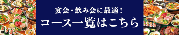 コース一覧はこちら